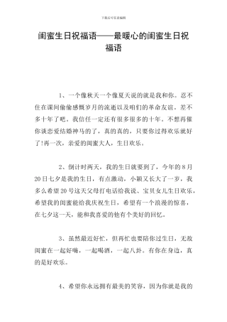 闺蜜生日祝福语——最暖心的闺蜜生日祝福语