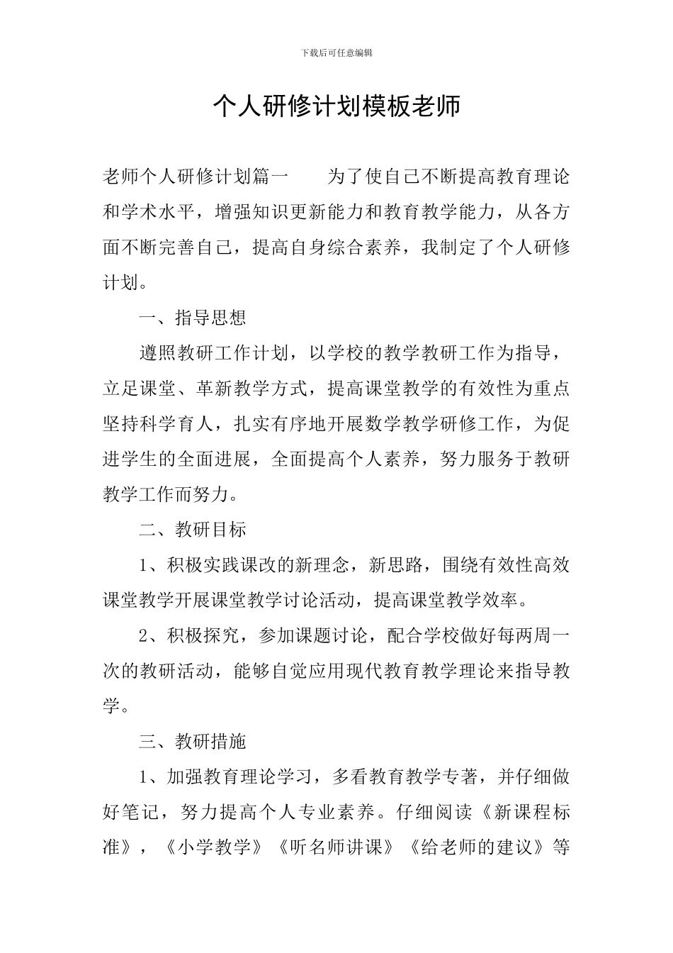 个人研修计划模板教师_第1页