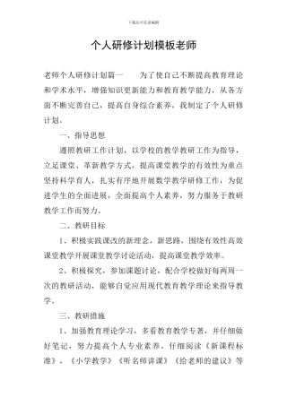 个人研修计划模板教师