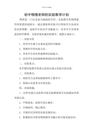 初中物理教师的实验教学计划