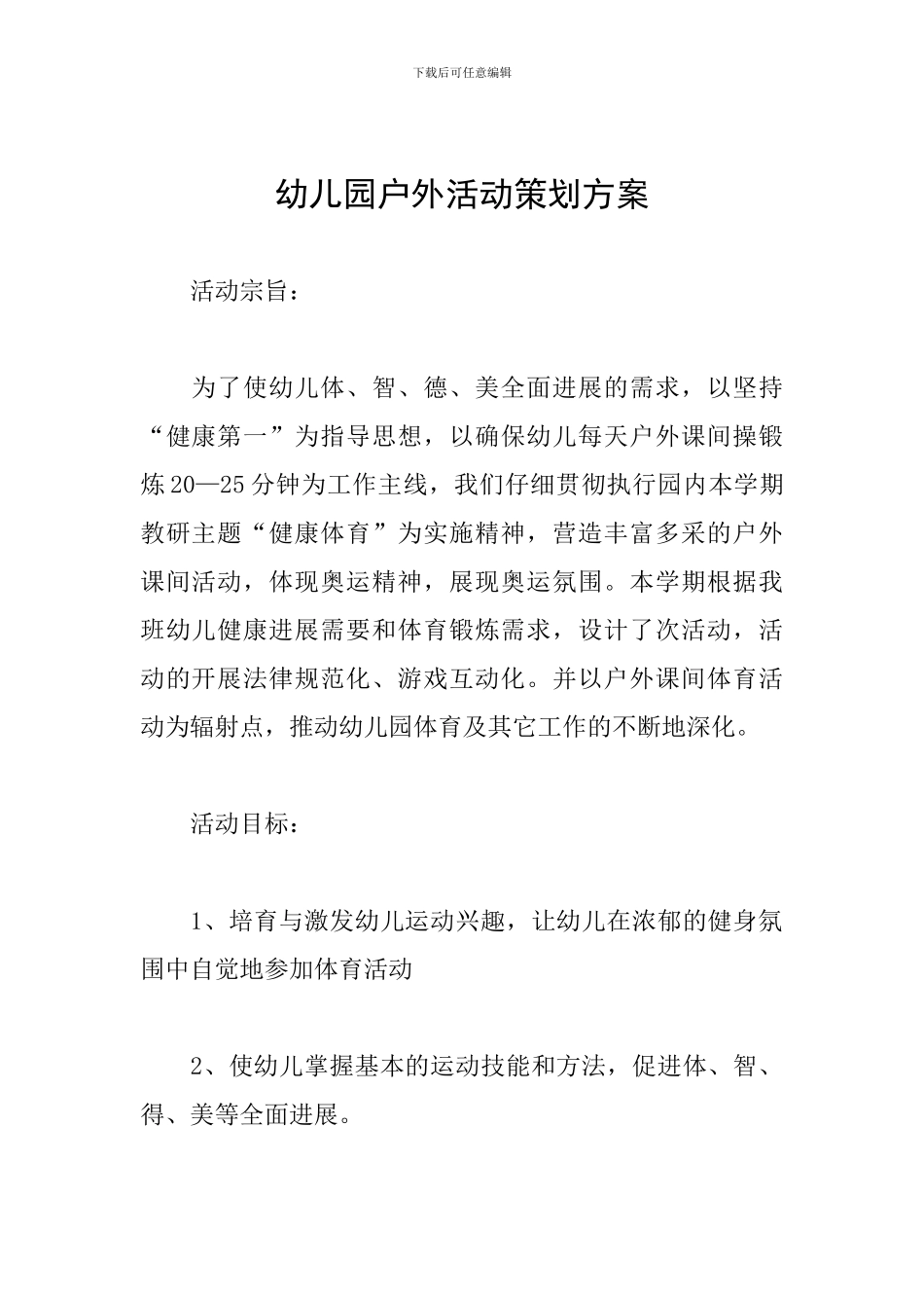 幼儿园户外活动策划方案_第1页