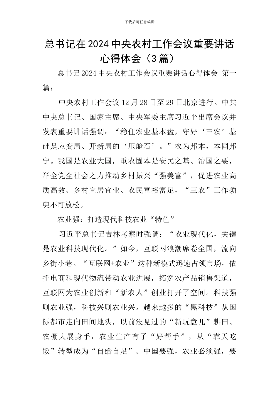 总书记在2024中央农村工作会议重要讲话心得体会_第1页