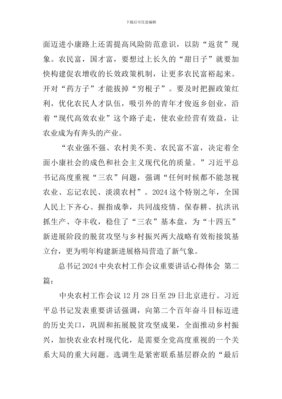 总书记在2024中央农村工作会议重要讲话心得体会_第3页