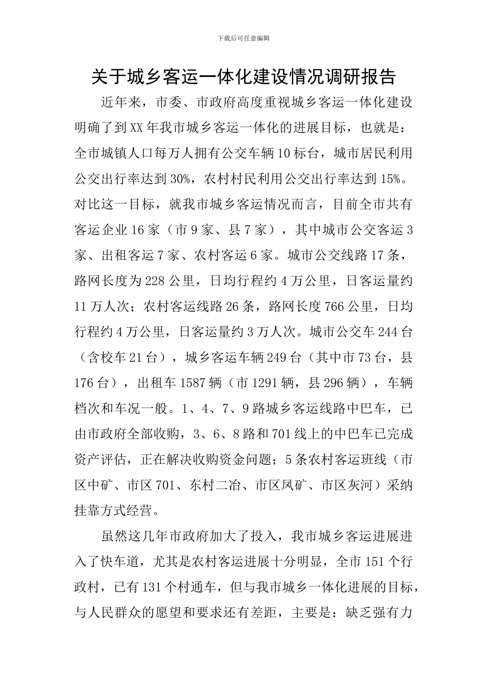 关于城乡客运一体化建设情况调研报告_第1页