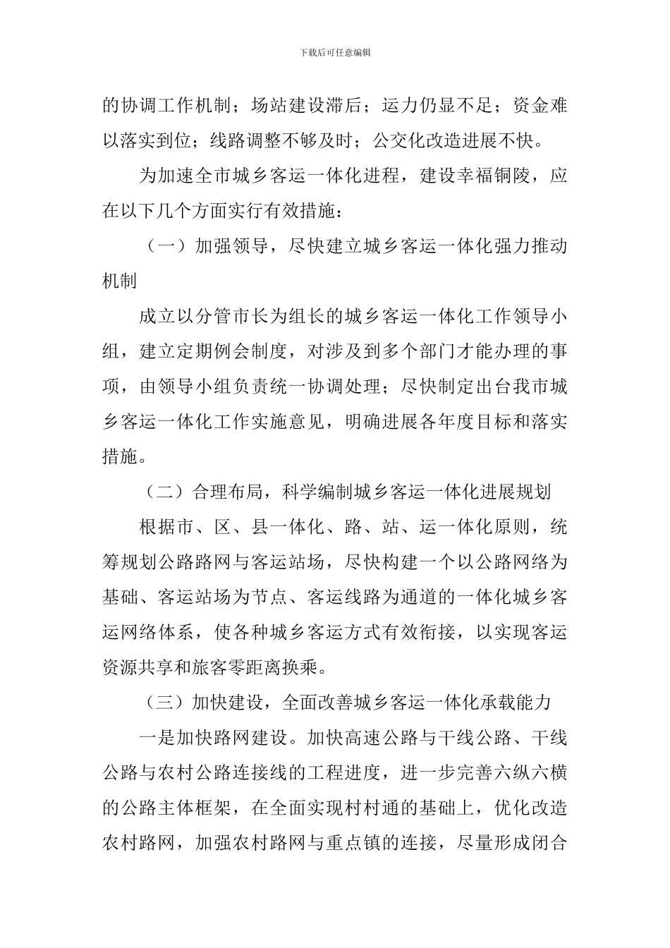 关于城乡客运一体化建设情况调研报告_第2页