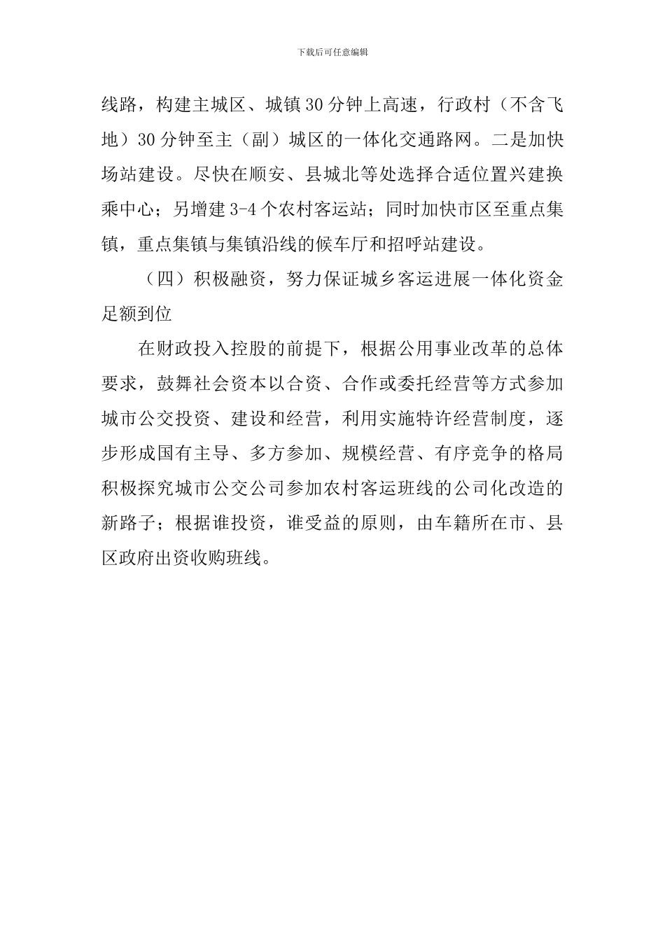 关于城乡客运一体化建设情况调研报告_第3页
