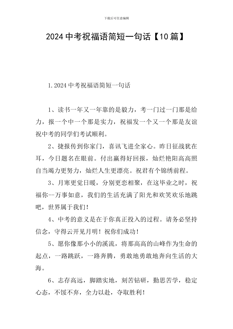2024中考祝福语简短一句话_第1页