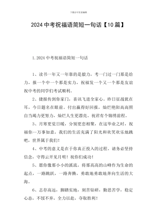 2024中考祝福语简短一句话