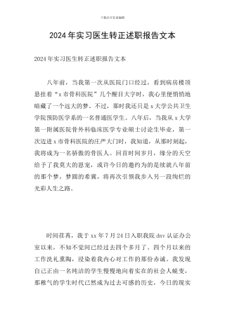 2024年实习医生转正述职报告文本