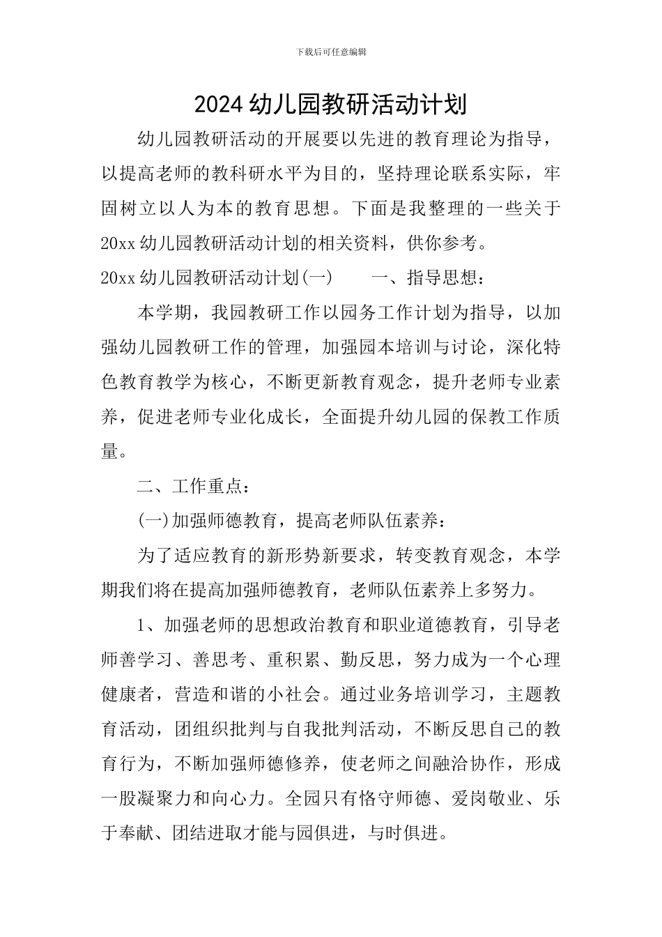 2024幼儿园教研活动计划_第1页