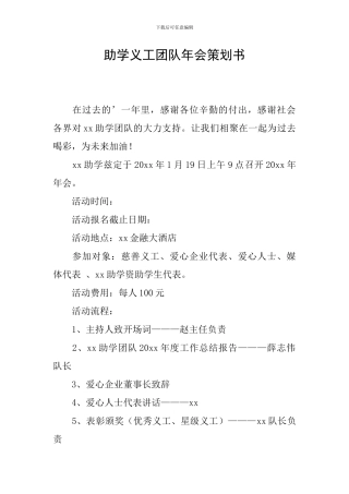 助学义工团队年会策划书