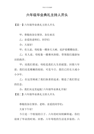 六年级毕业典礼主持人开头