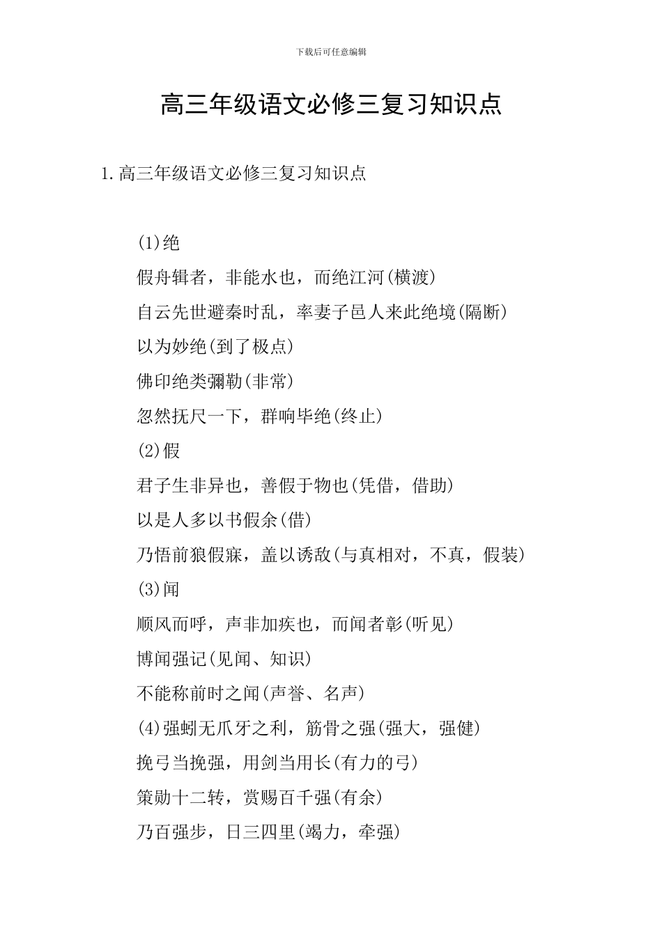 高三年级语文必修三复习知识点_第1页