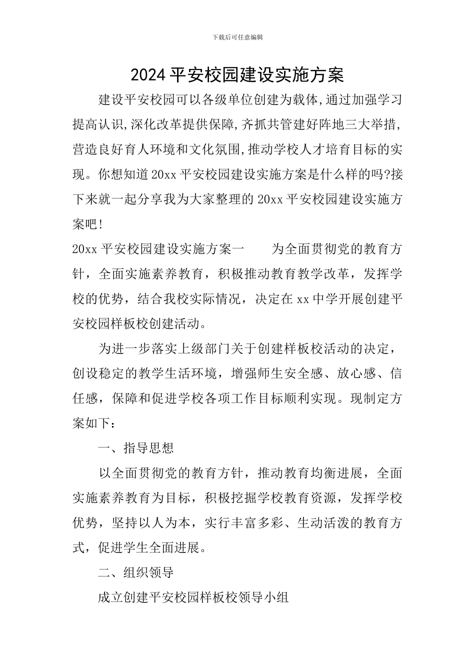2024平安校园建设实施方案_第1页