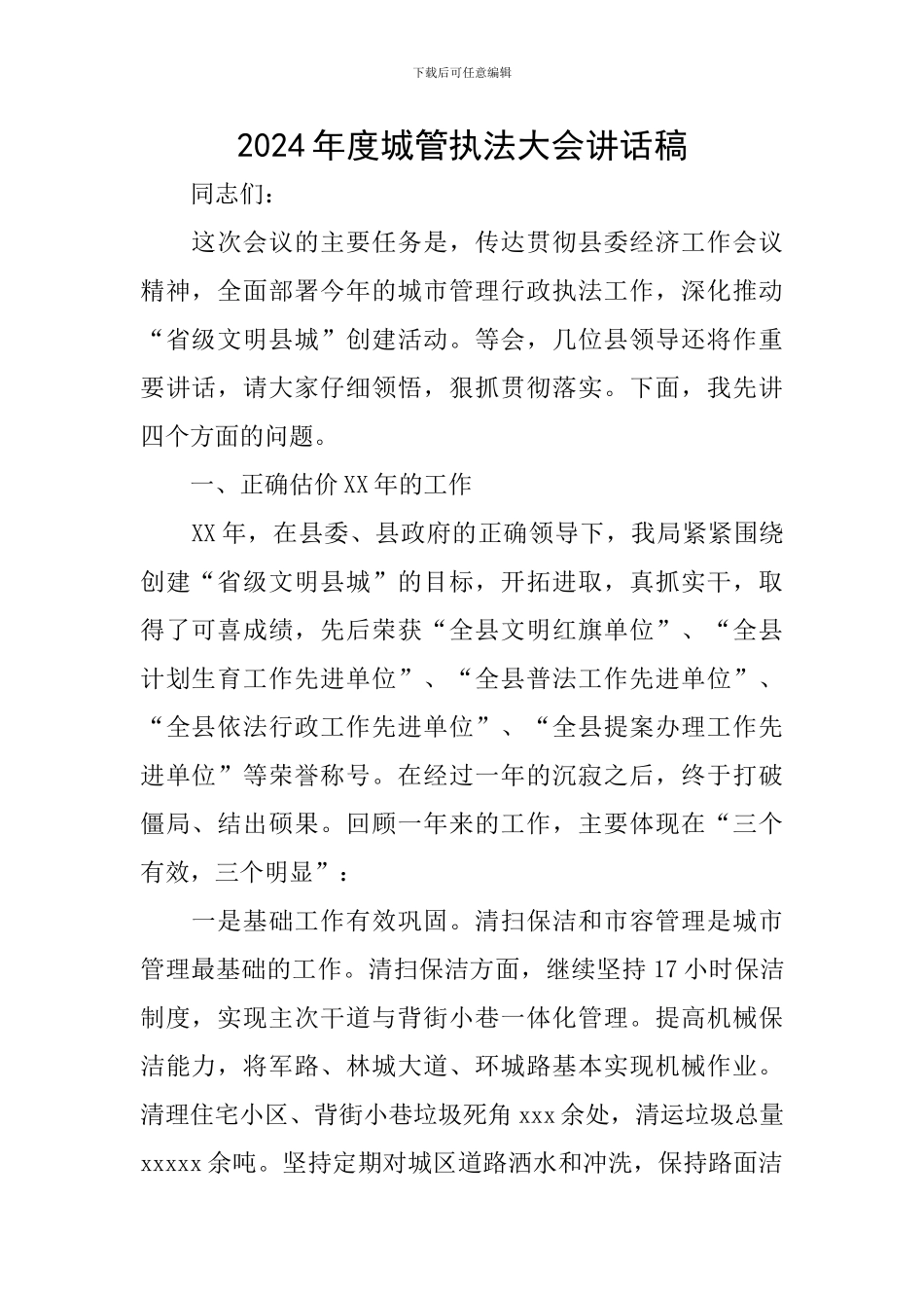 2024年度城管执法大会讲话稿_第1页