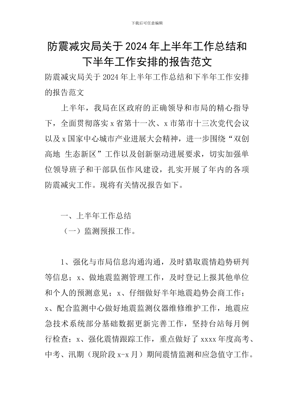 防震减灾局关于2024年上半年工作总结和下半年工作安排的报告范文_第1页