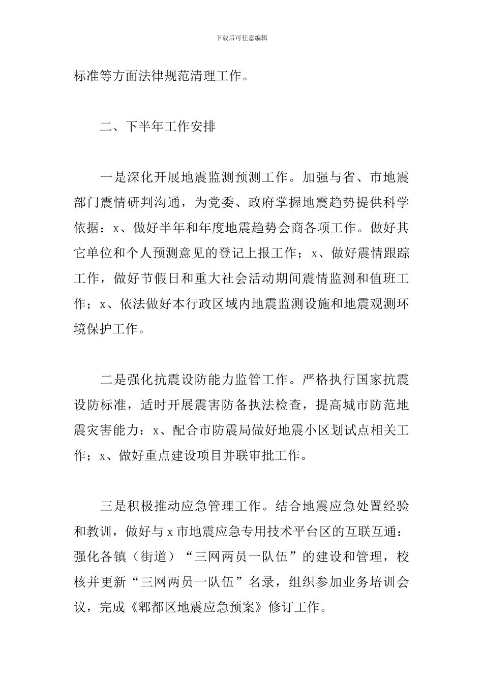 防震减灾局关于2024年上半年工作总结和下半年工作安排的报告范文_第3页