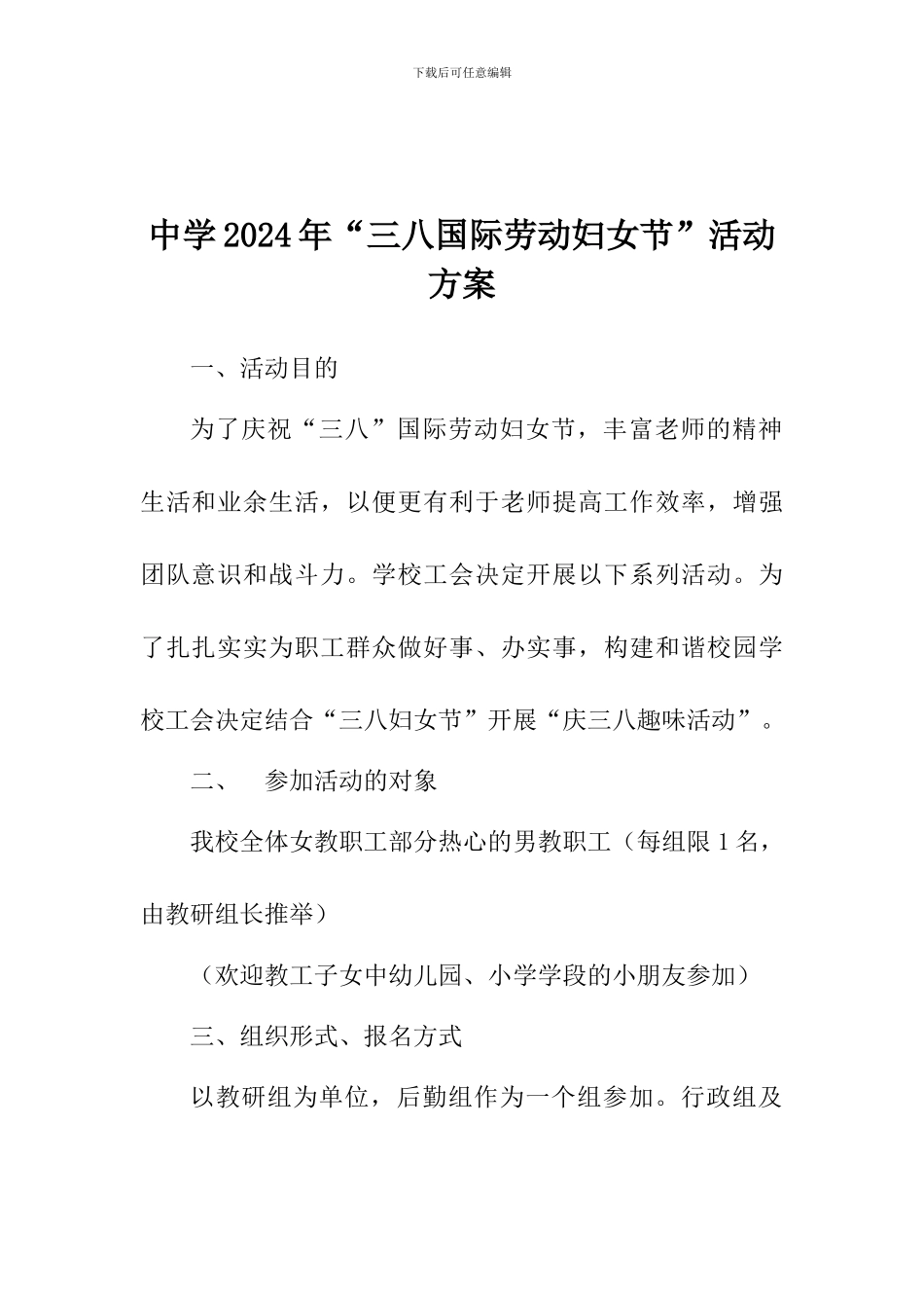 中学2024年“三八国际劳动妇女节”活动方案_第1页