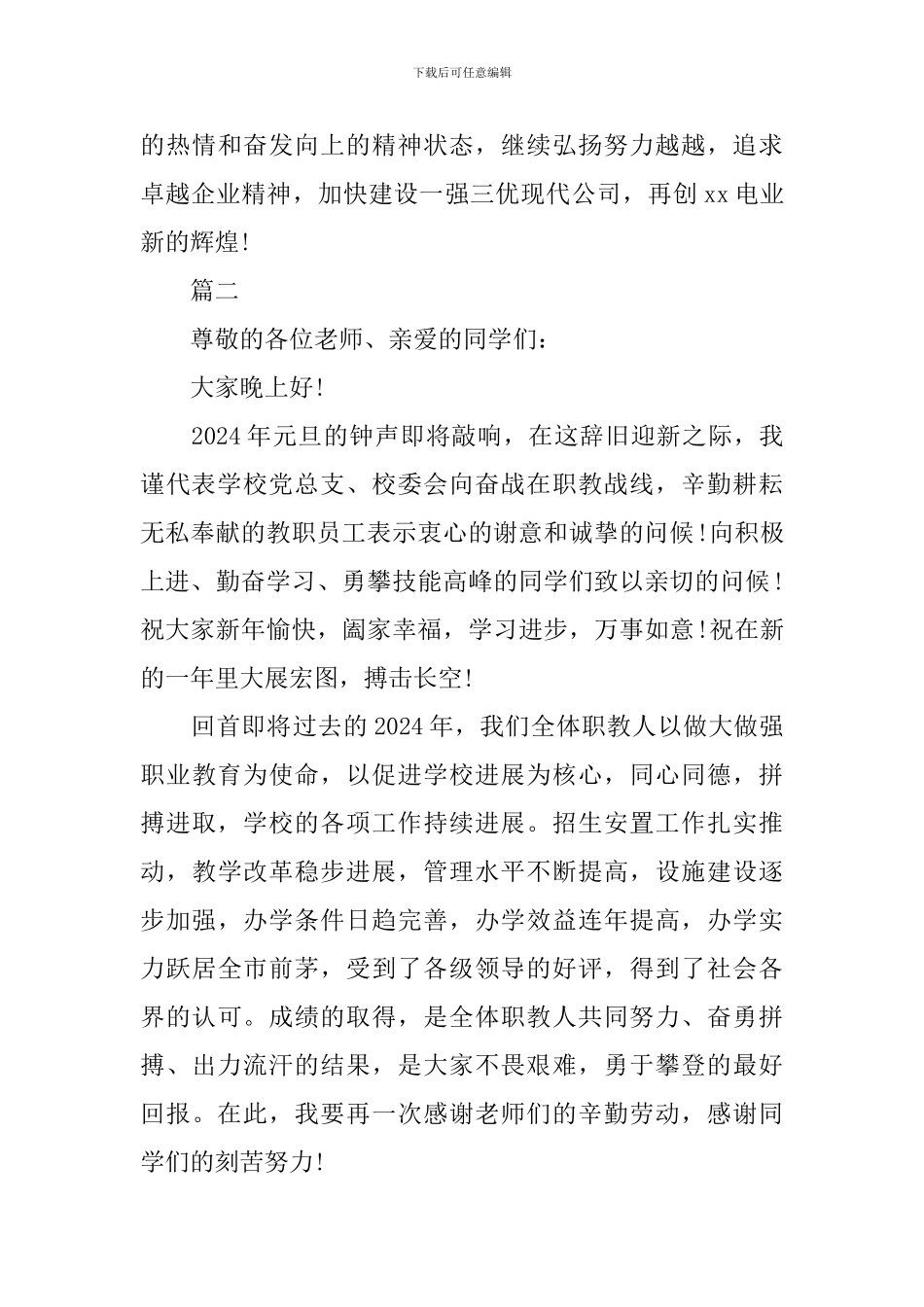 2024年元旦佳节领导发言稿_第3页