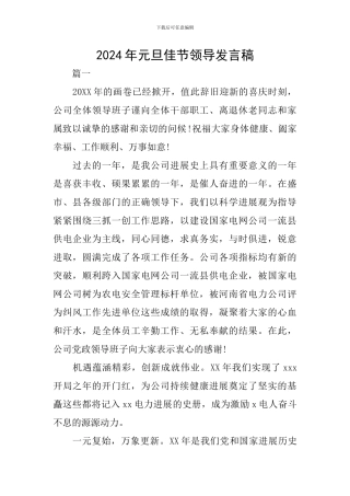 2024年元旦佳节领导发言稿