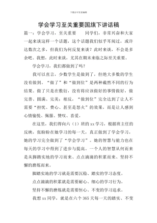 学会学习至关重要国旗下讲话稿