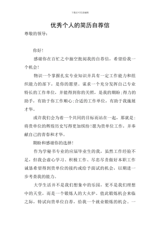 优秀个人的简历自荐信