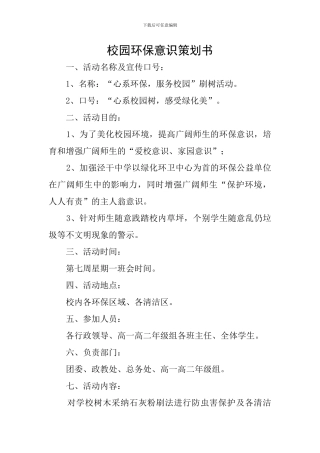校园环保意识策划书