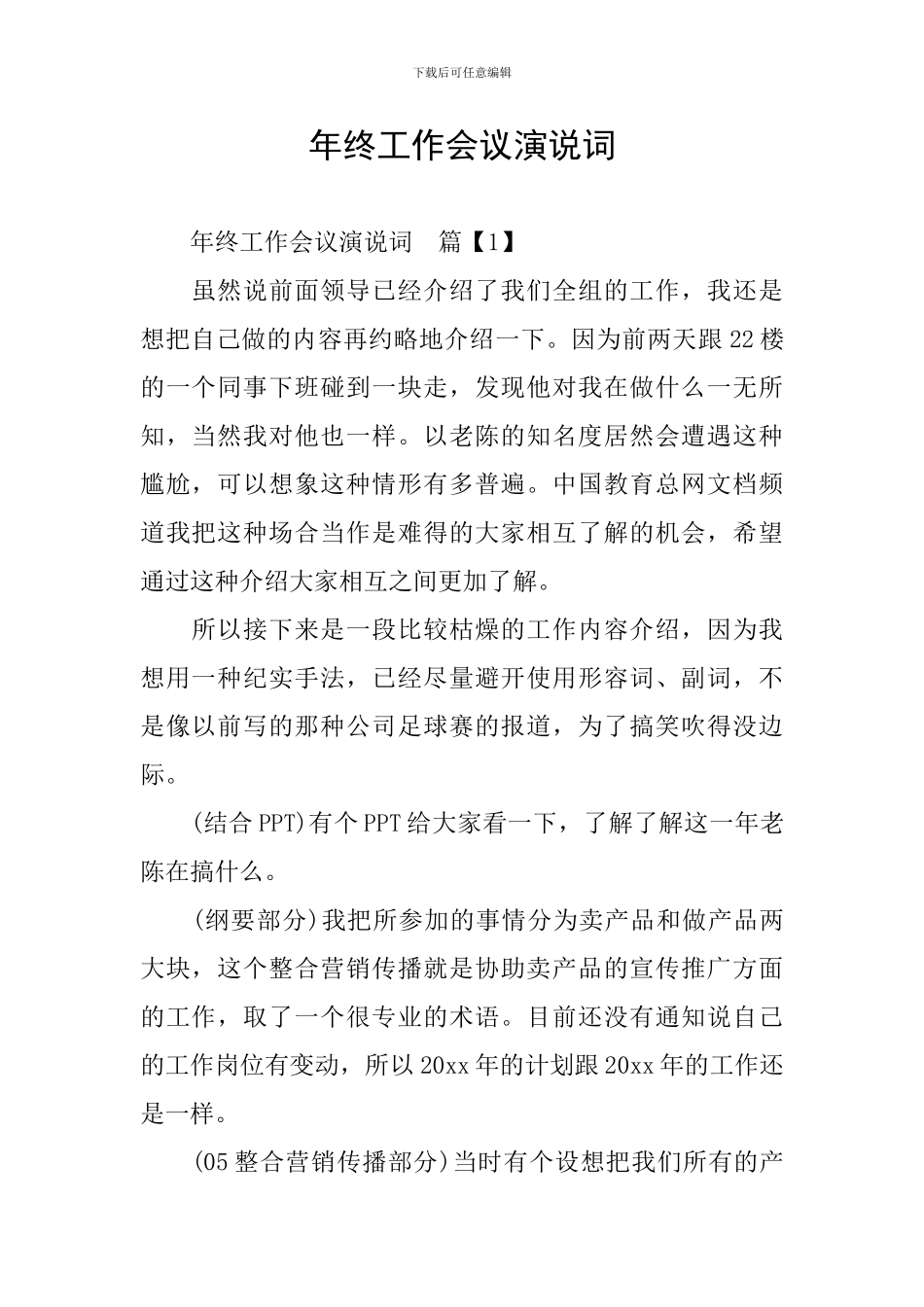 年终工作会议演说词_第1页