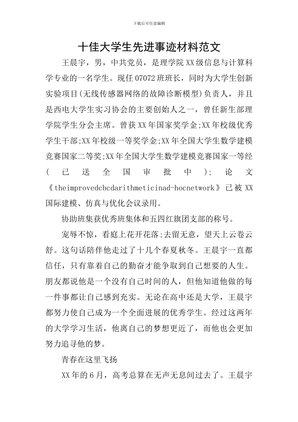 十佳大学生先进事迹材料范文_第1页