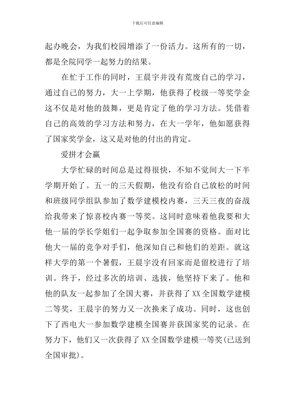 十佳大学生先进事迹材料范文_第3页