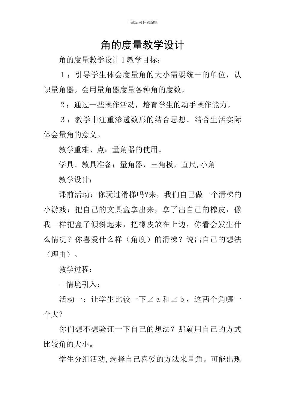 角的度量教学设计_第1页