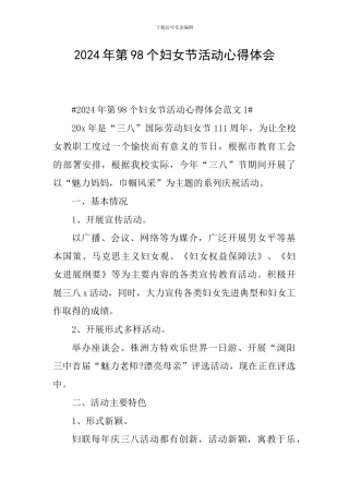 2024年第98个妇女节活动心得体会