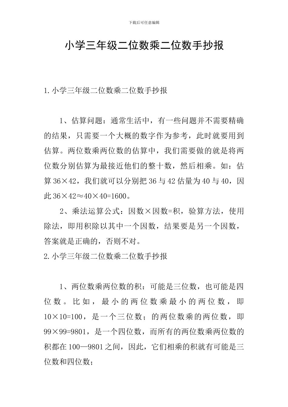 小学三年级二位数乘二位数手抄报_第1页