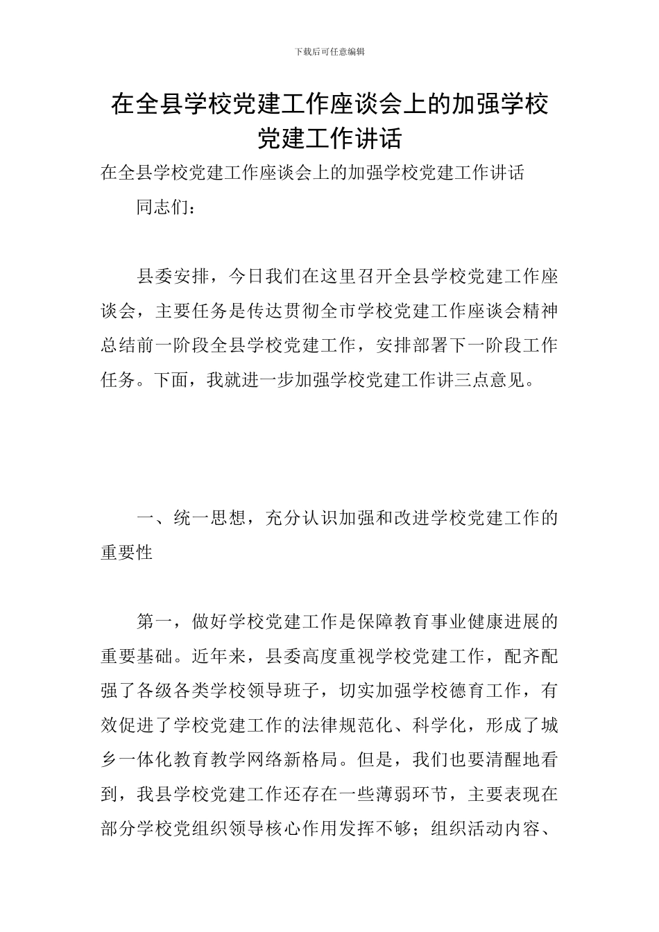 在全县学校党建工作座谈会上的加强学校党建工作讲话_第1页
