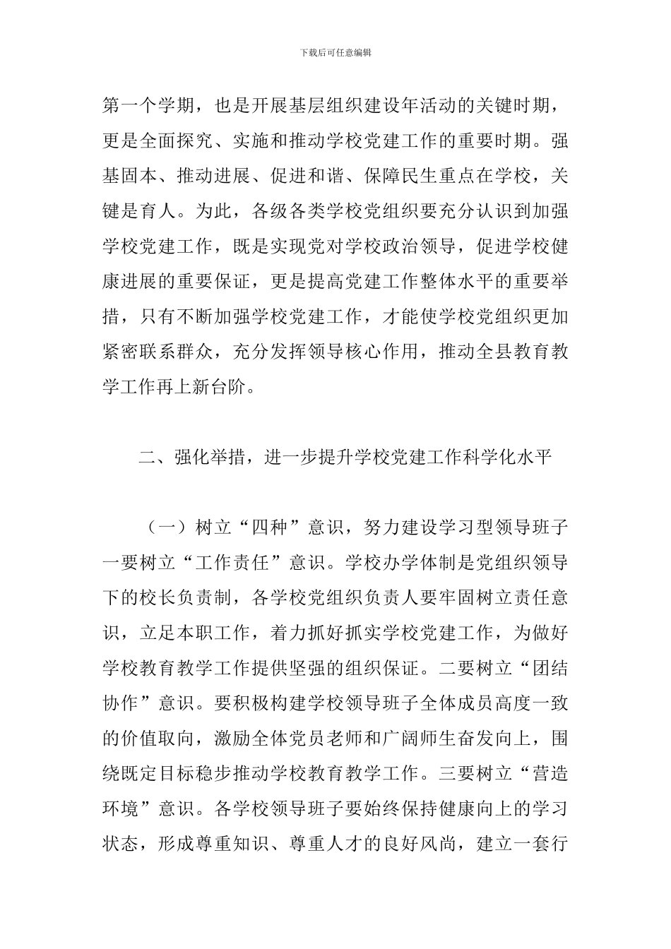 在全县学校党建工作座谈会上的加强学校党建工作讲话_第3页