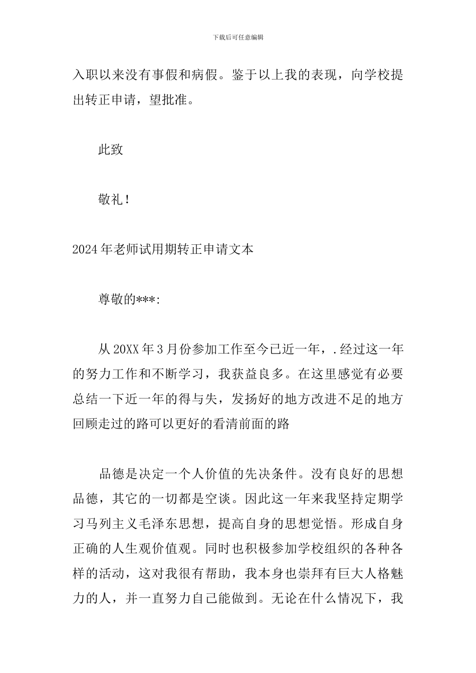 2024年教师试用期转正申请文本_第3页