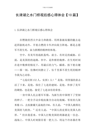 长津湖之水门桥观后感心得体会【10篇】