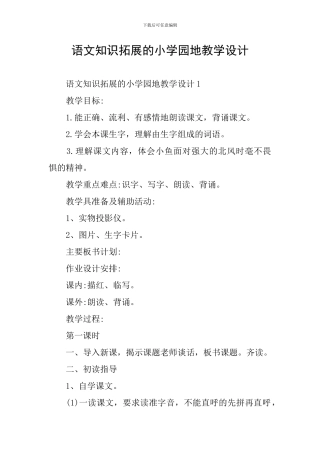 语文知识拓展的小学园地教学设计