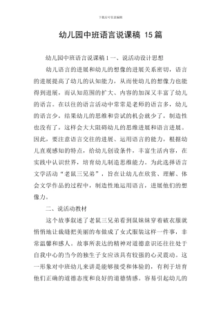 幼儿园中班语言说课稿-15篇