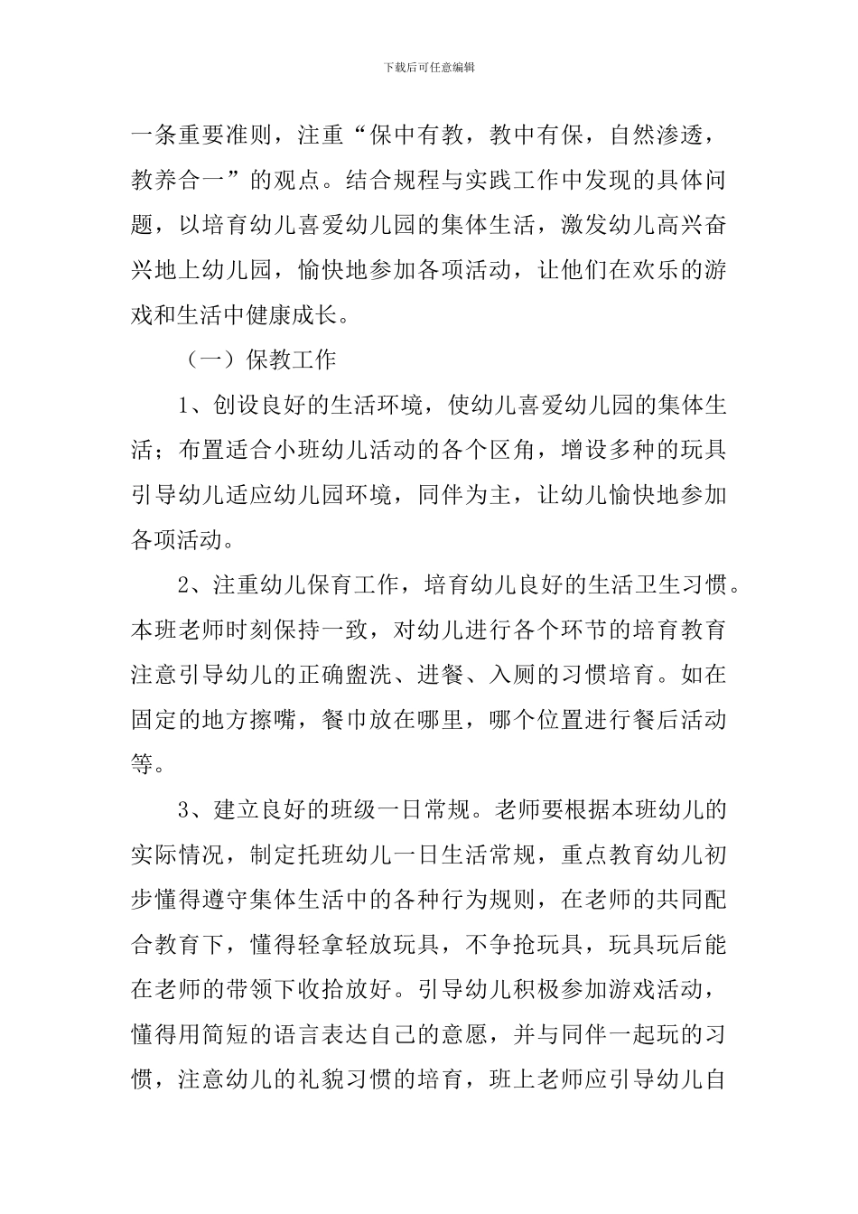 小班班务工作计划范文_第2页