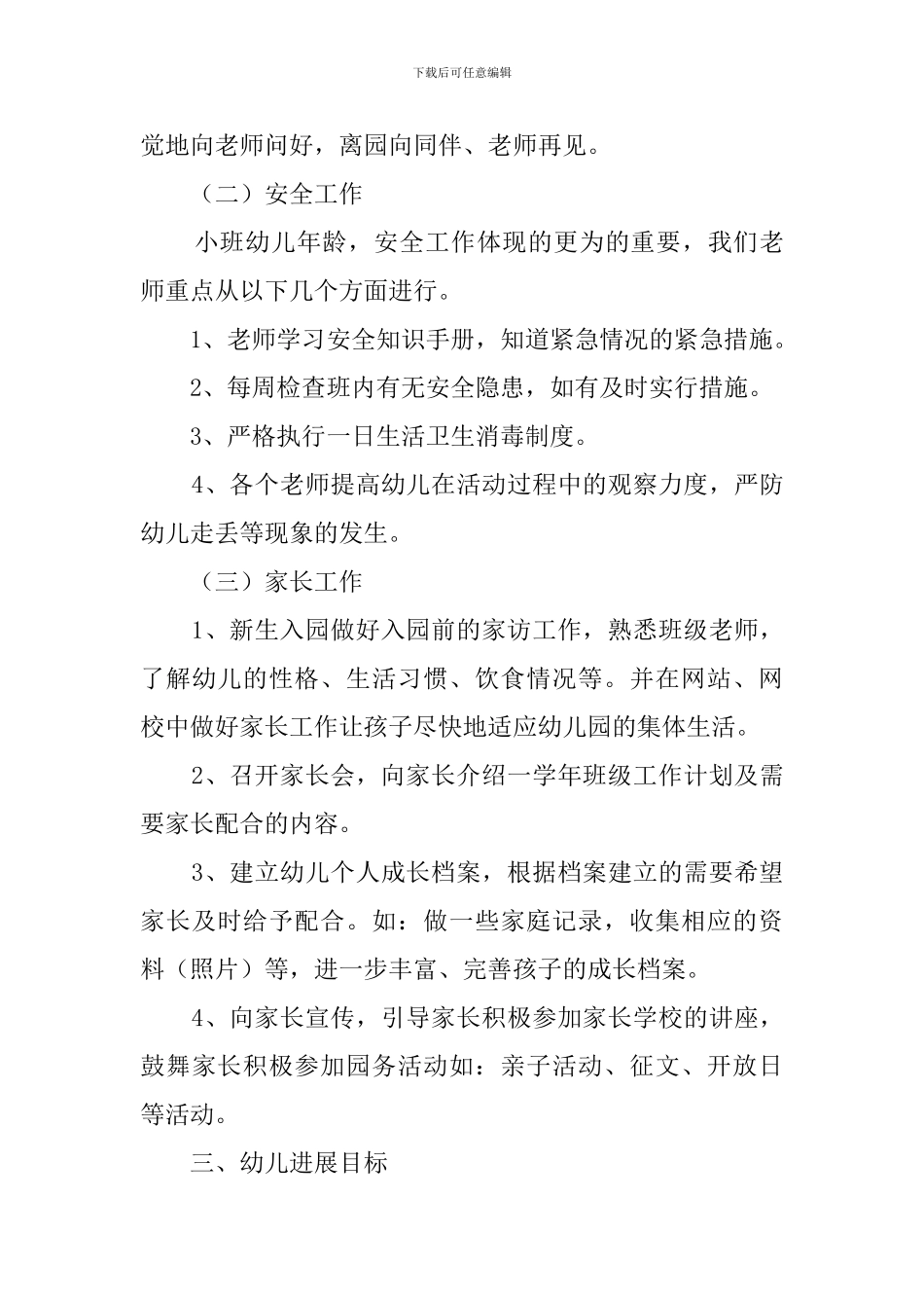 小班班务工作计划范文_第3页