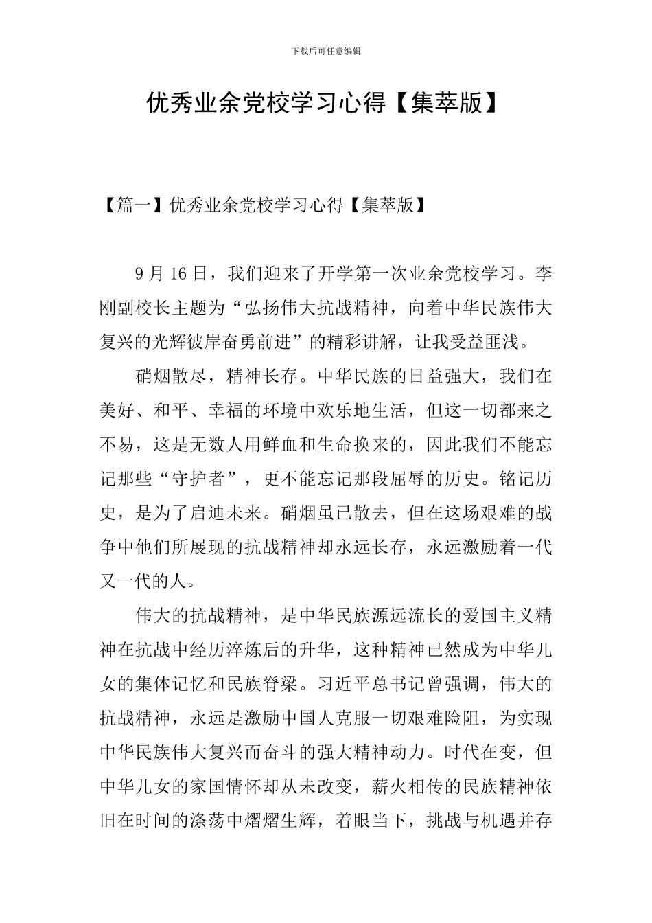 优秀业余党校学习心得_第1页