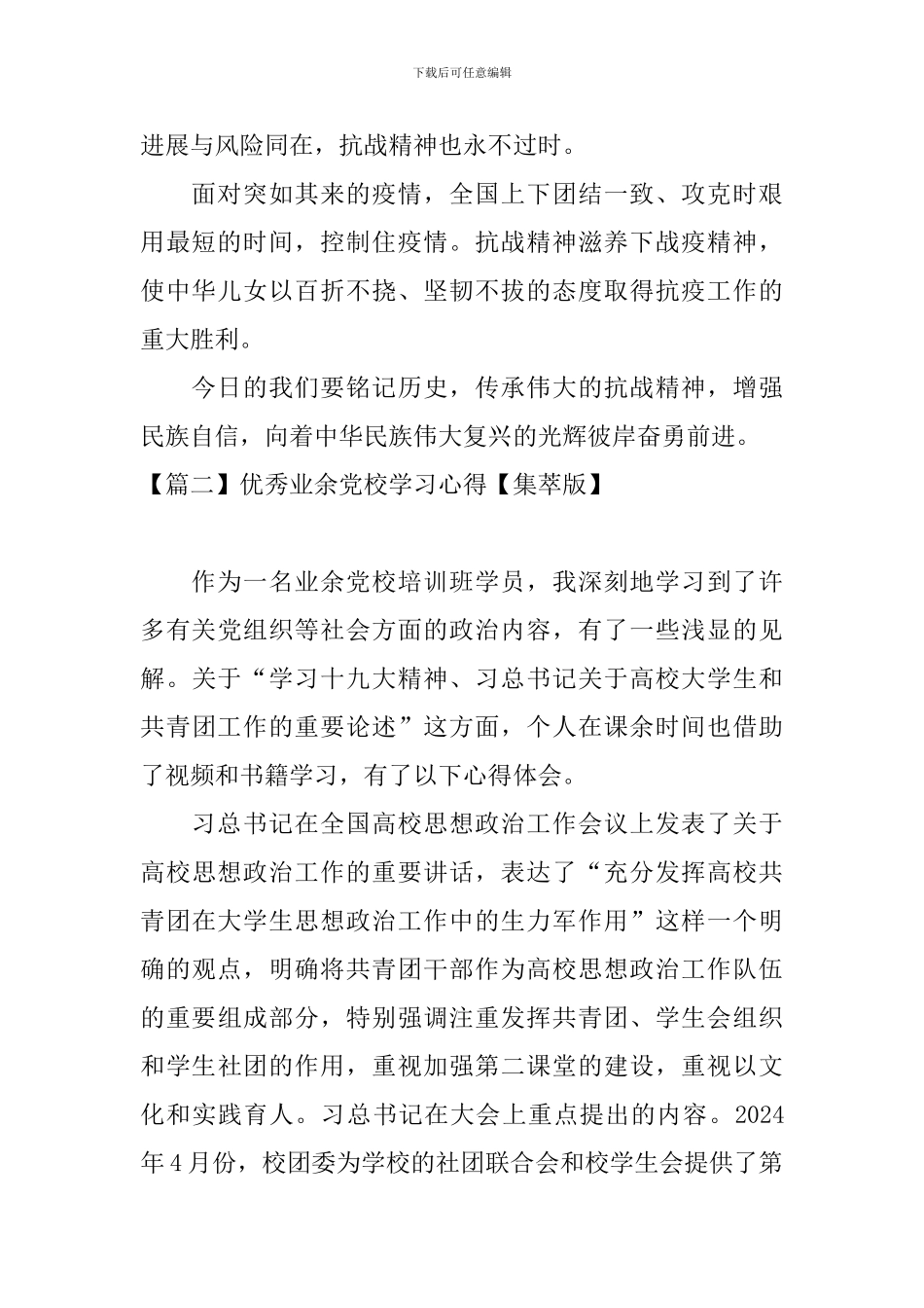 优秀业余党校学习心得_第2页