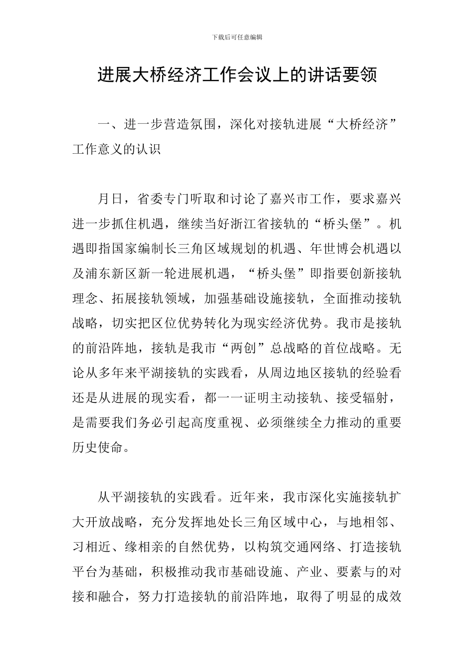 发展大桥经济工作会议上的讲话要领_第1页