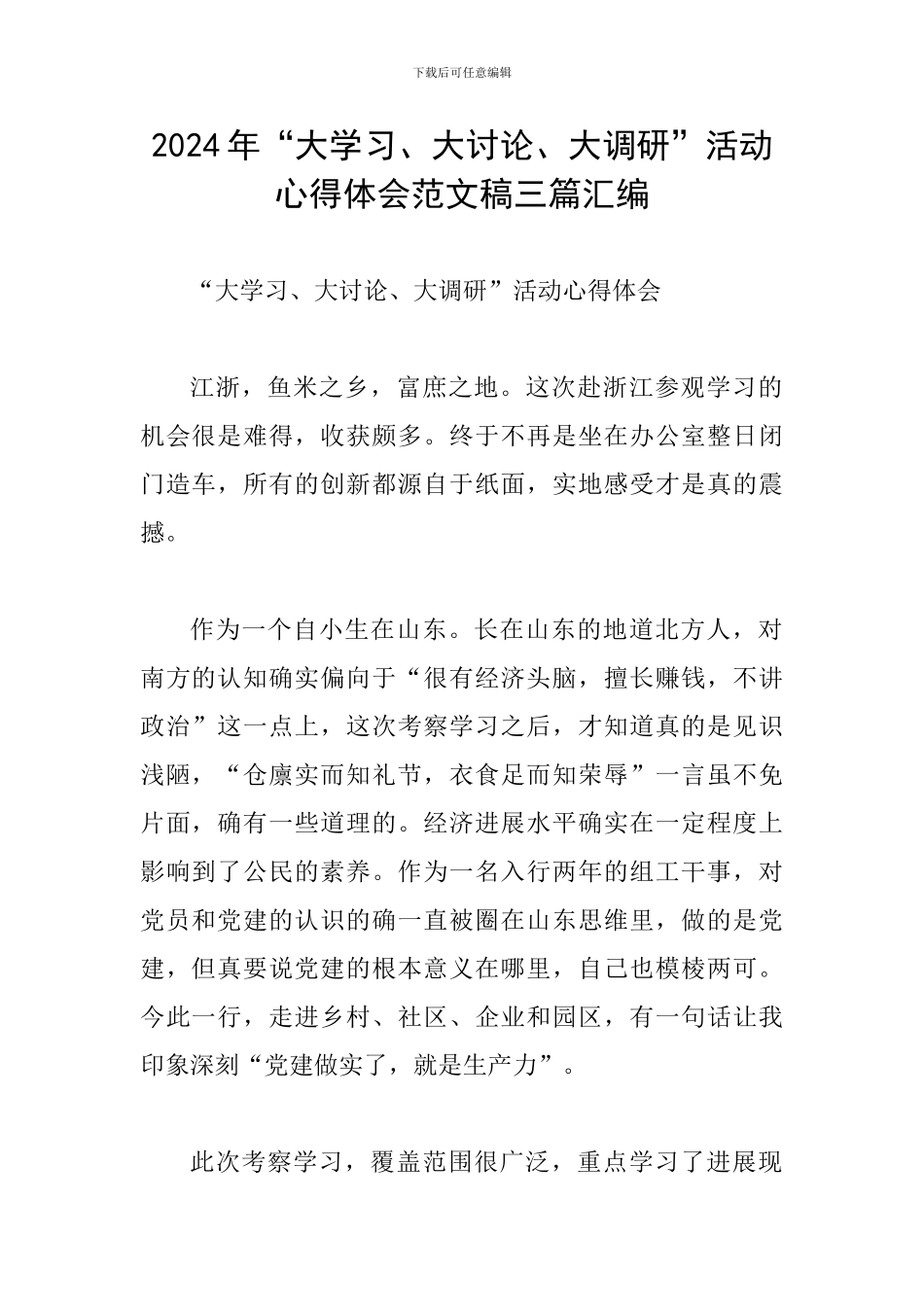 2024年“大学习、大讨论、大调研”活动心得体会范文稿三篇汇编_第1页