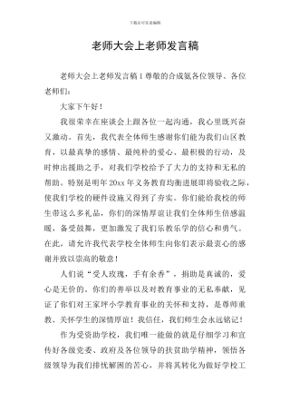 教师大会上教师发言稿