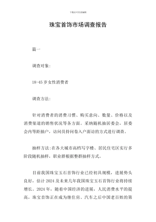 珠宝首饰市场调查报告