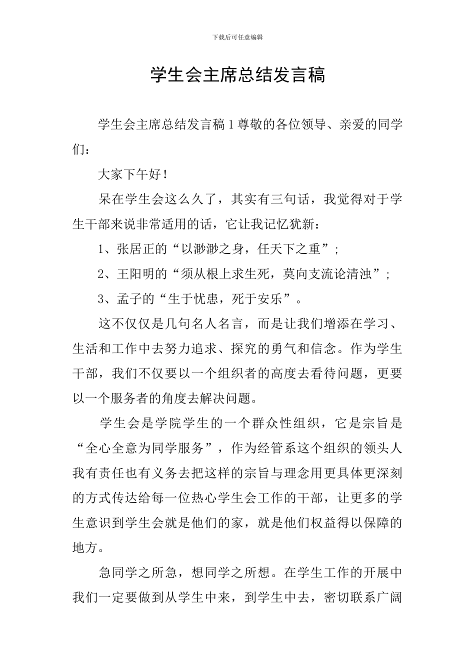 学生会主席总结发言稿_第1页