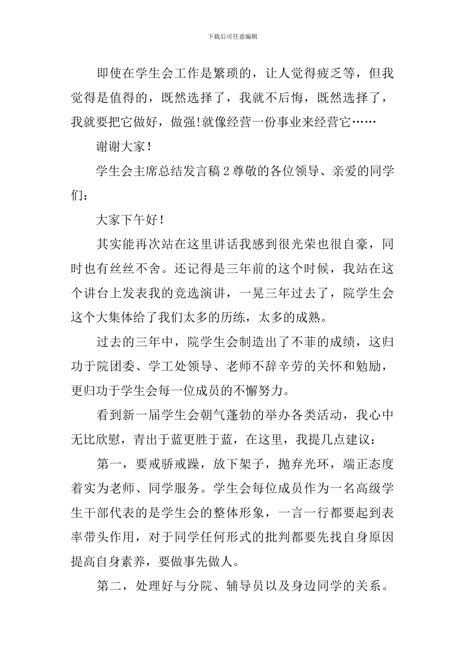 学生会主席总结发言稿_第3页