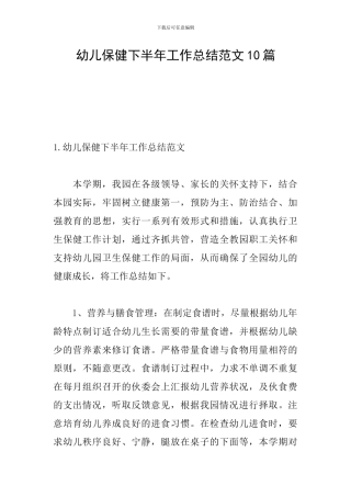 幼儿保健下半年工作总结范文10篇